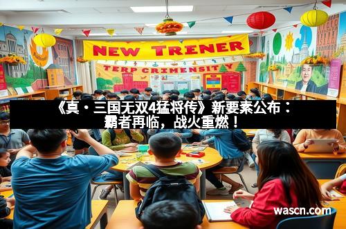 《真・三国无双4猛将传》新要素公布：霸者再临，战火重燃！